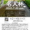 第10回大内山川名人杯ポスター