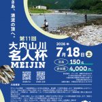 第11回大内山川名人杯チラシ