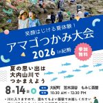 アマゴつかみ大会2026-紀勢支部