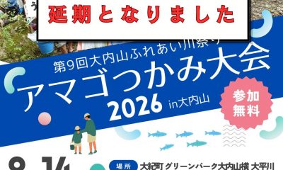 アマゴつかみ大会2026_延期