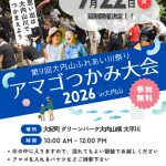 アマゴつかみ大会2026延期開催-大内山支部